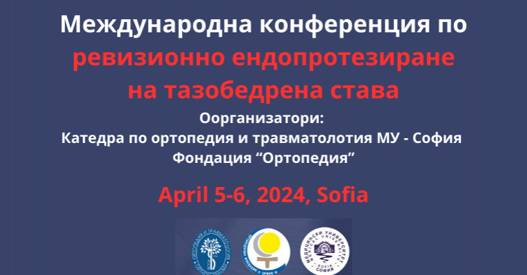 Водещи български и чуждестранни специалисти в областта на ревизионното протезиране се събират през април в София | ИСУЛ